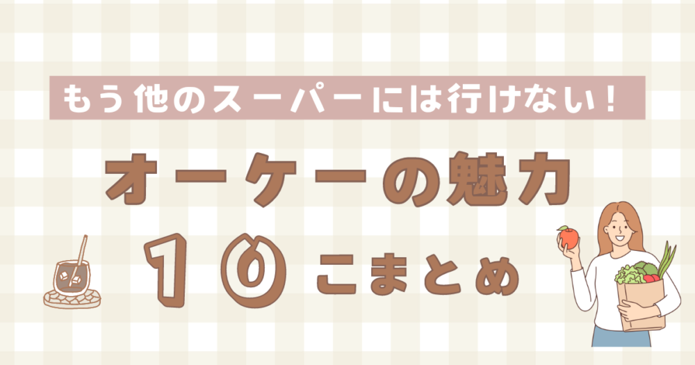 もう他のスーパーにはいけない！オーケーの魅力が止まらない10の理由