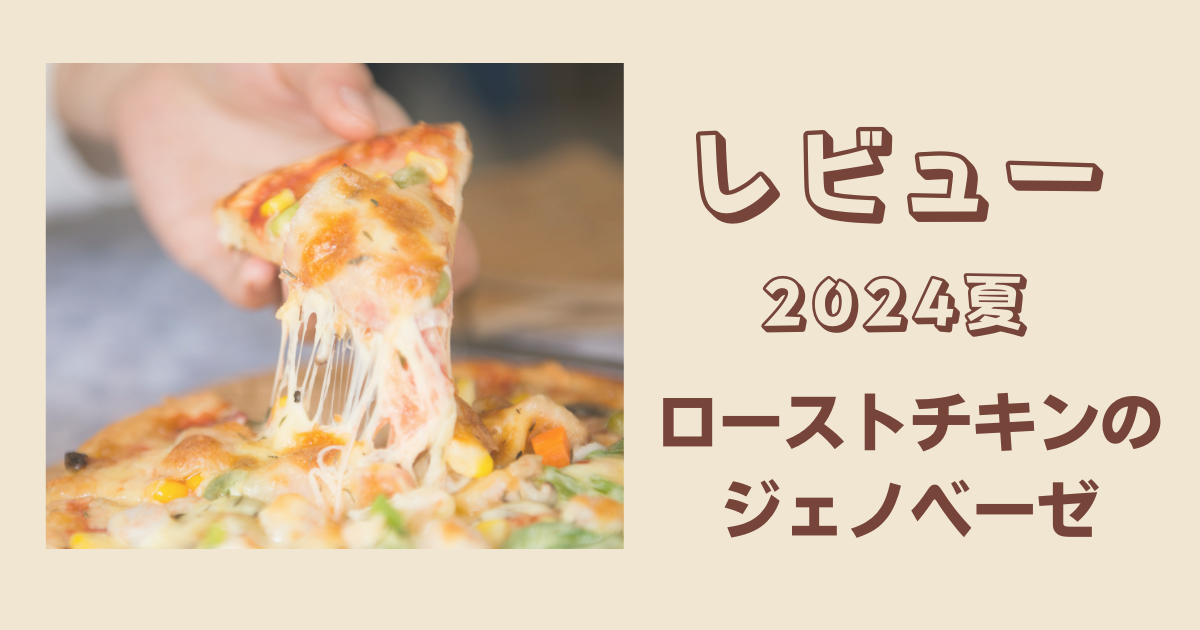 オーケー2024夏のピザ「ローストチキンのジェノベーゼ」レビュー