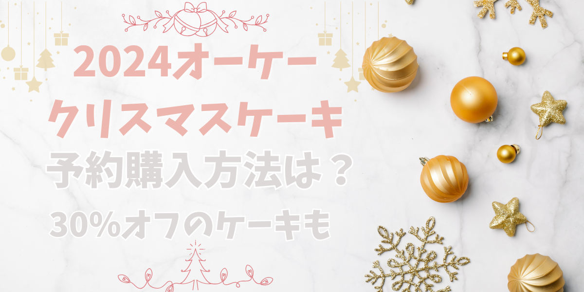 オーケのクリスマスケーキ予約購入方法は？30％オフけーきも