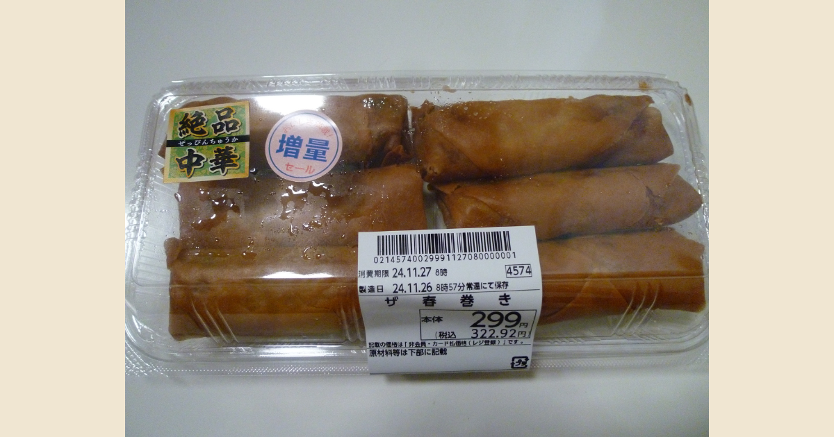 【増量セール中】オーケー惣菜「ザ春巻き」299円（税抜）レビュー