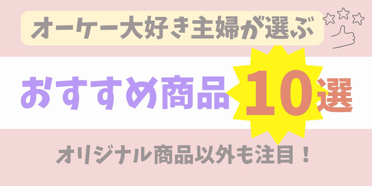 オーケー大好き主婦が選ぶ！おすすめ商品10選　オリジナル商品以外も注目