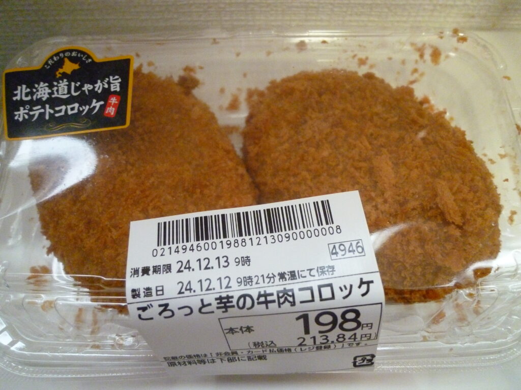 ごろっと芋の牛肉コロッケ