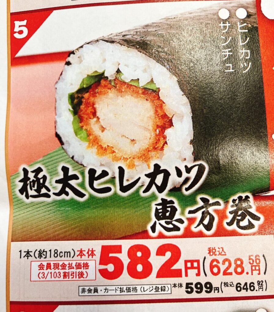 極太ヒレカツ恵方巻